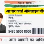 आधार कार्ड ऑनलाइन नोंदणी