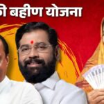 लाडकी बहिण योजना 1,500 ते 2,100 पर्यंत थेट मदत