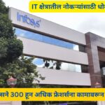 ( INFOSYS ) इन्फोसिसने 300 हून अधिक फ्रेशर्सना कामावरून कमी केले
