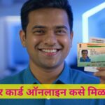 आधार कार्ड ऑनलाइन कसे मिळवायचे