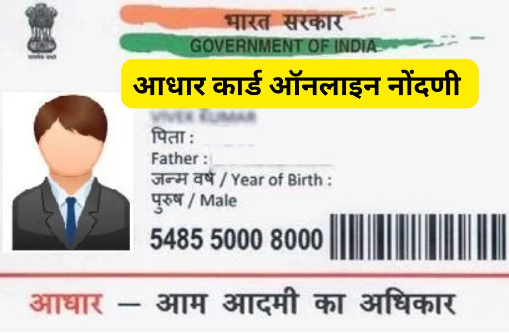 आधार कार्ड ऑनलाइन नोंदणी