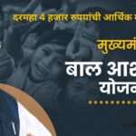 मुख्यमंत्री बाल आशीर्वाद योजना