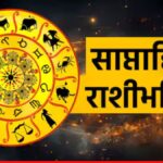साप्ताहिक राशीभविष्य