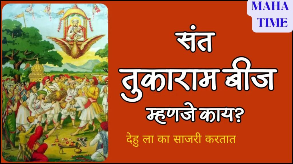 तुकाराम बीज कधी आहे