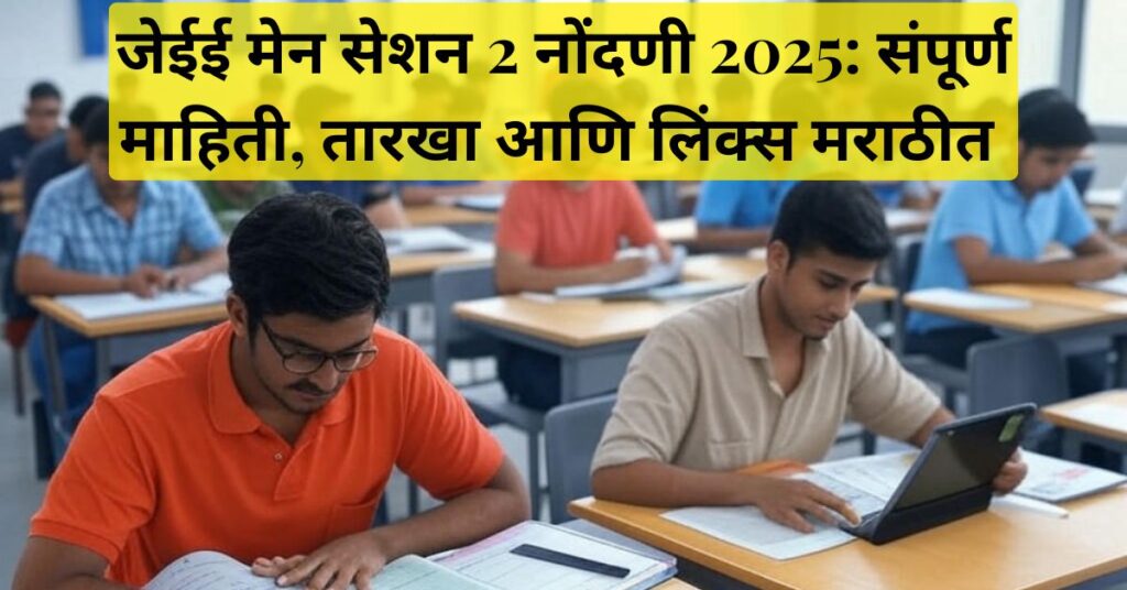 जेईई मेन सेशन 2 नोंदणी 2025