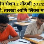 जेईई मेन सेशन 2 नोंदणी 2025