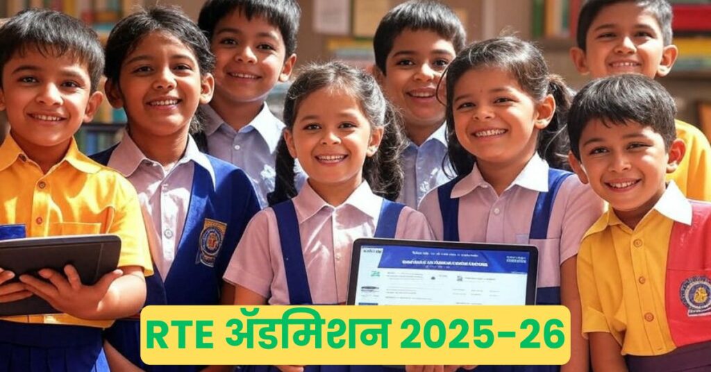 RTE अ‍ॅडमिशन 2025-26