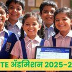 RTE अ‍ॅडमिशन 2025-26