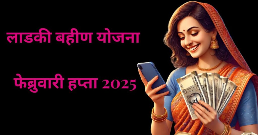 ladki bahin yojna bebruary installment