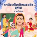 जागतिक महिला दिन भाषण 2025