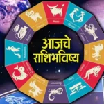 आजचे संपूर्ण राशीभविष्य