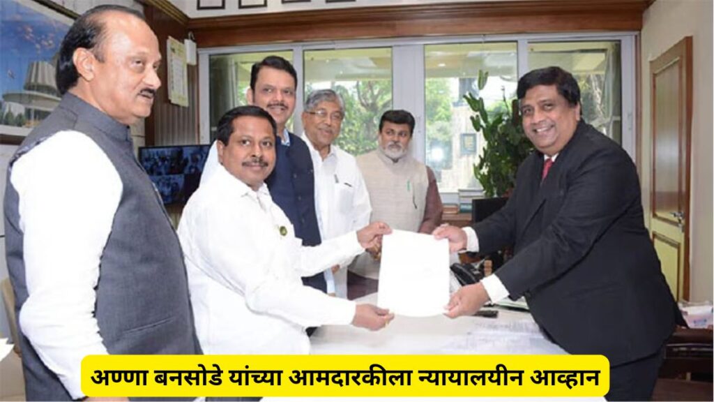 अण्णा बनसोडे यांच्या आमदारकीला न्यायालयीन आव्हान