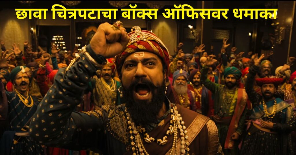 छावा चित्रपटाचा बॉक्स ऑफिसवर धमाका