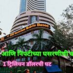 भारतीय शेअर बाजारावर मंदीचे सावट