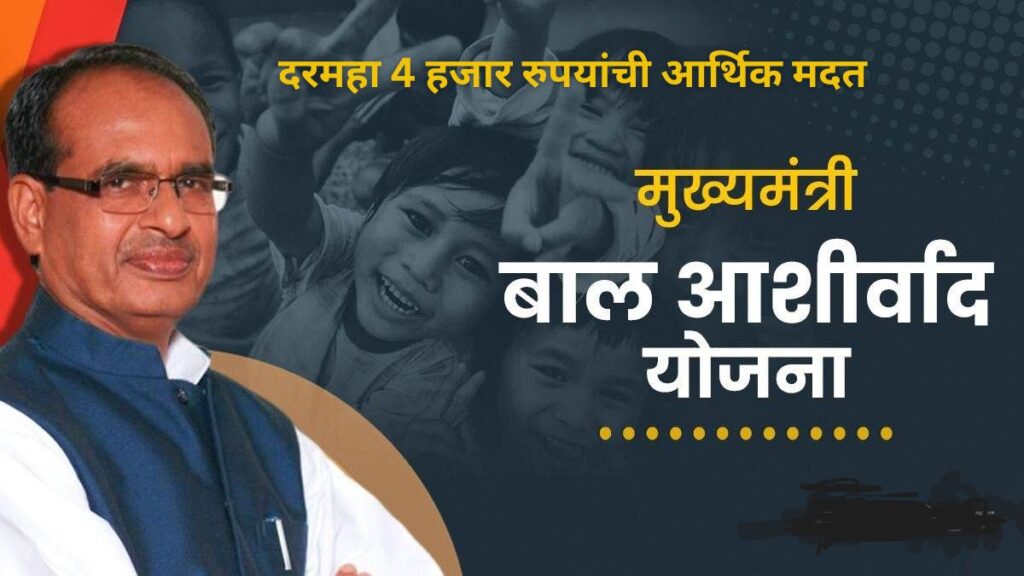 मुख्यमंत्री बाल आशीर्वाद योजना