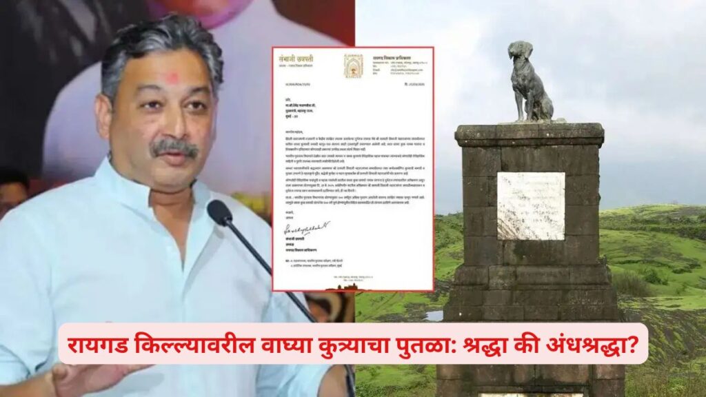 वाघ्या कुत्र्याची समाधी वादग्रस्त का ठरली