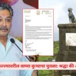 वाघ्या कुत्र्याची समाधी वादग्रस्त का ठरली