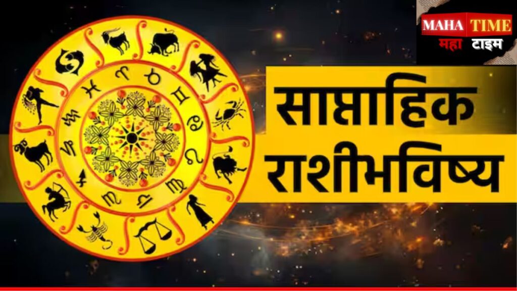 साप्ताहिक राशीभविष्य