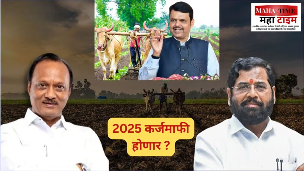 कर्जमाफी योजना 2025