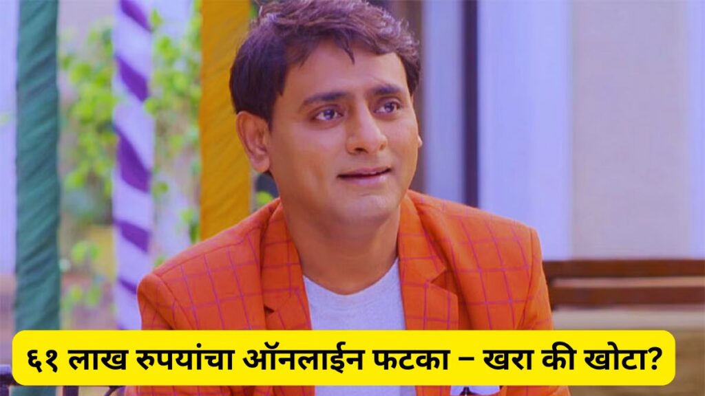 ६१ लाख रुपयांचा ऑनलाईन फटका – खरा की खोटा?