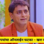 ६१ लाख रुपयांचा ऑनलाईन फटका – खरा की खोटा?