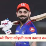 Virat Kohali -Record-Breaking Khel