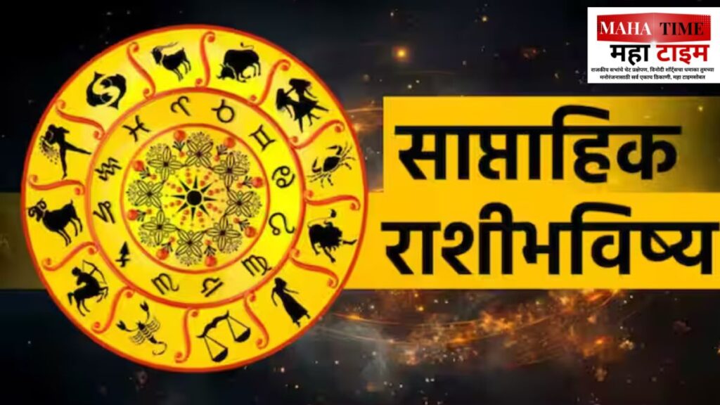 Saptahik Rashibhavishya