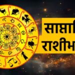 Saptahik Rashibhavishya