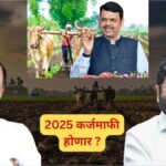 कर्जमाफी योजना 2025