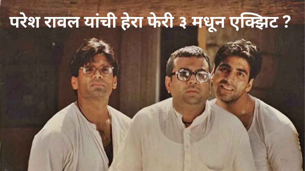 परेश रावल यांची हेरा फेरी ३ मधून एक्झिट ?