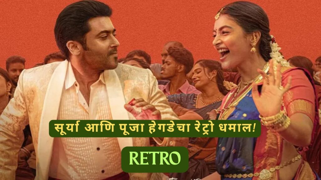 RETRO MOVIE REVIEW Why Retro Rocks