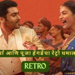 RETRO MOVIE REVIEW Why Retro Rocks
