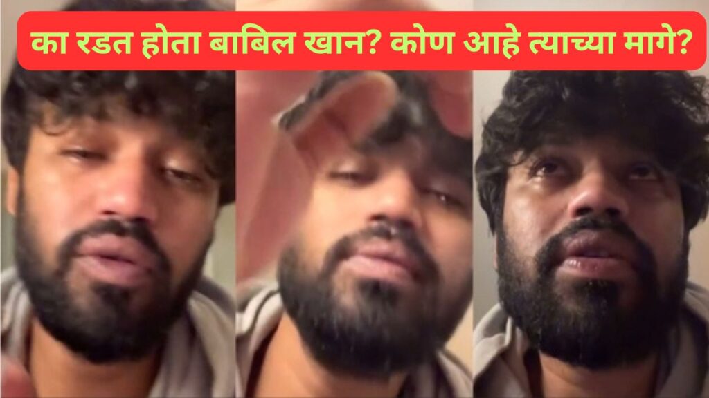 का रडत होता बाबिल खान? कोण आहे त्याच्या मागे?