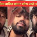 का रडत होता बाबिल खान? कोण आहे त्याच्या मागे?