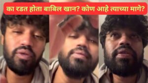 का रडत होता बाबिल खान? कोण आहे त्याच्या मागे?