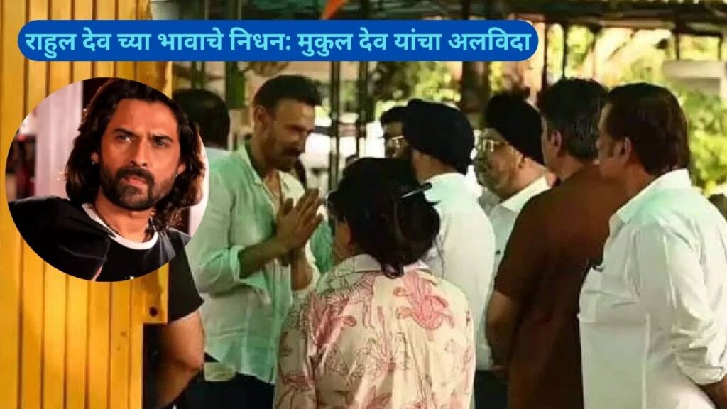 Rahul Dev’s Brother Mukul Dev’s Death