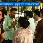 Rahul Dev’s Brother Mukul Dev’s Death