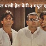 परेश रावल यांची हेरा फेरी ३ मधून एक्झिट ?