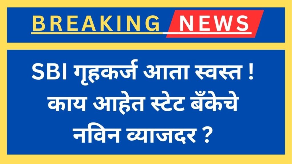 SBI Home Loan Interest Rates Reduced By 0.50%