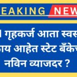 SBI Home Loan Interest Rates Reduced By 0.50%