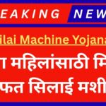 Free Silai Machine Yojana 2025 (2)