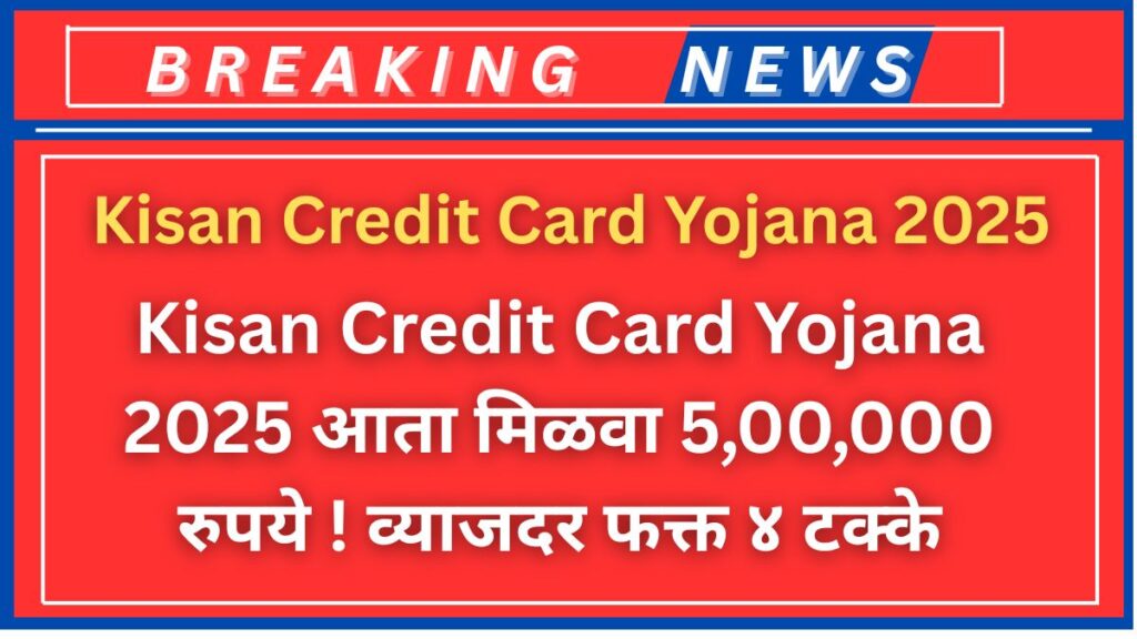 Kisan Credit Card Yojana 2025