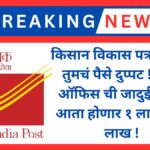 Kisan Vikas Patra Yojana