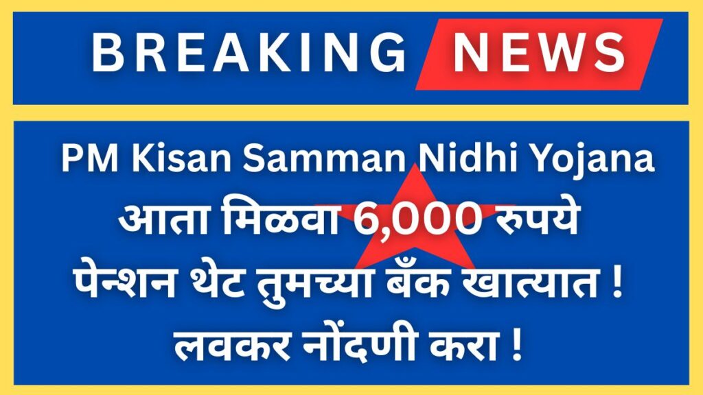 PM Kisan Samman Nidhi Yojana