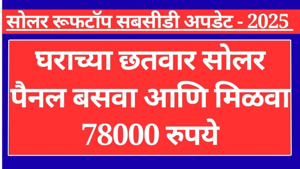 Solar Rooftop Subsidy 2025