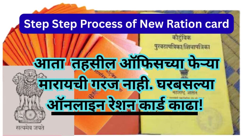 Step Step Process of New Ration card