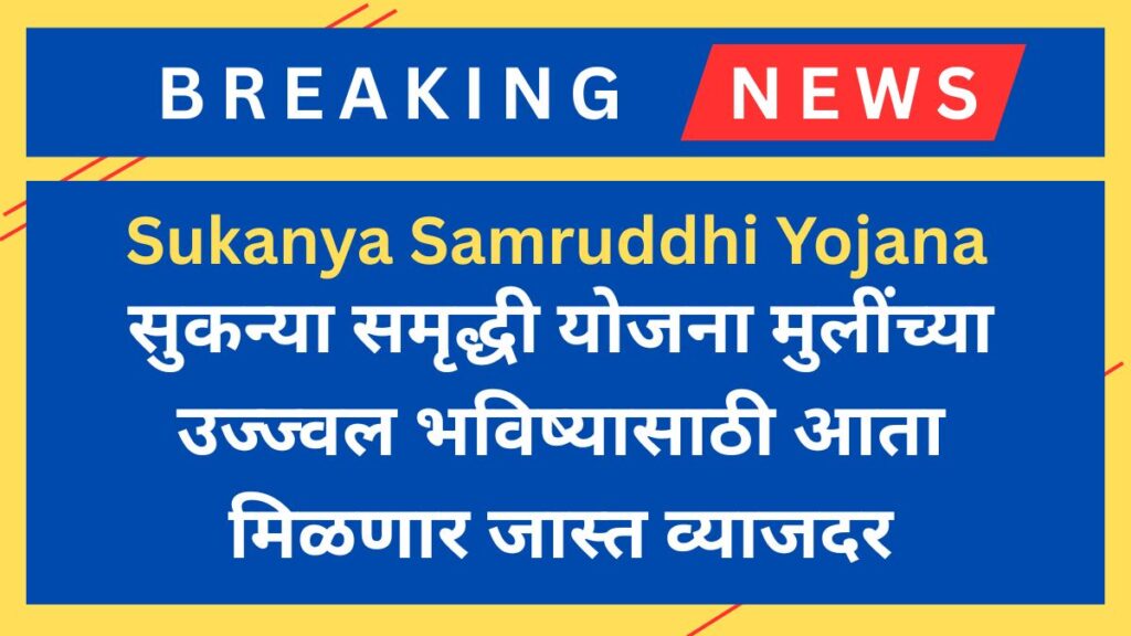Sukanya Samruddhi Yojana