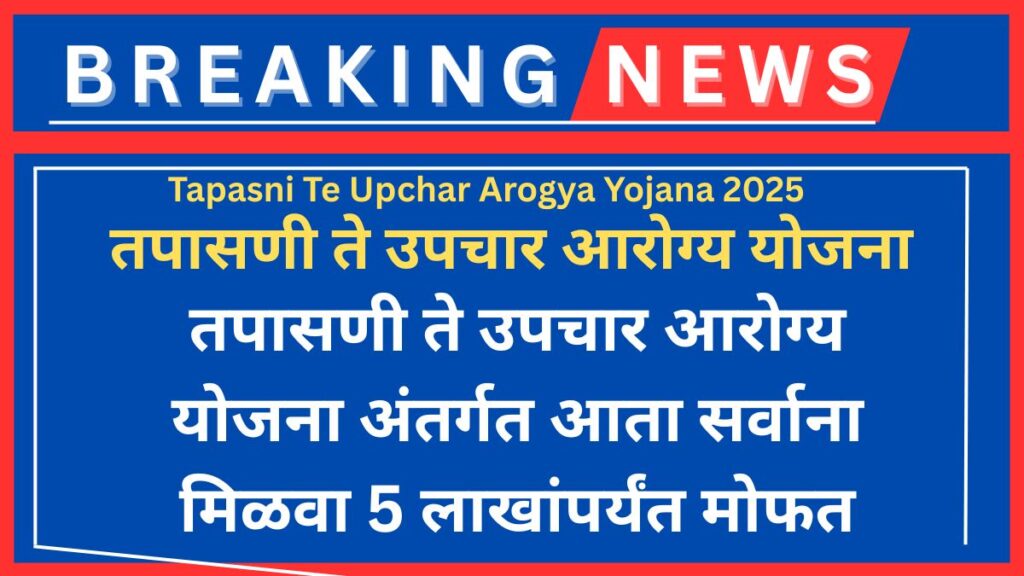 तपासणी ते उपचार आरोग्य योजना