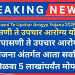 तपासणी ते उपचार आरोग्य योजना