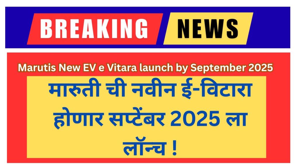 Marutis New EV e Vitara launch by September 2025